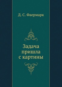 Задача пришла с картины