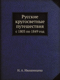 Русские кругосветные путешествия