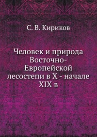 Человек и природа Восточно-Европейской лесостепи в X - начале XIX в