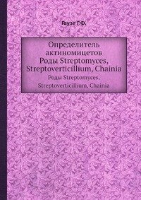 Г. Ф. Гаузе - «Определитель актиномицетов»