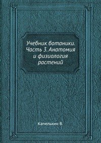 Учебник ботаники