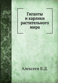 Гиганты и карлики растительного мира