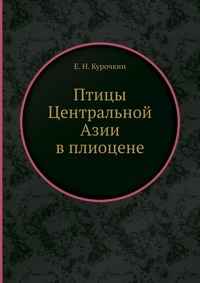 Птицы Центральной Азии в плиоцене