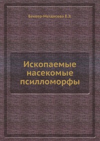 Ископаемые насекомые псилломорфы