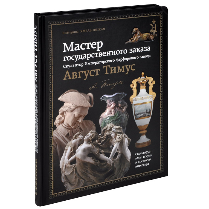 Мастер государственного заказа. Скульптор Императорского фарфорового завода Август Тимус