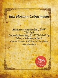 Хоральные прелюдии, BWV 714-765