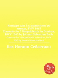 Концерт для 3-х клавесинов ре минор, BWV 1063