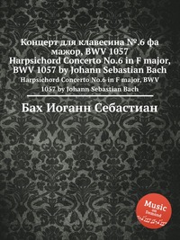 Концерт для клавесина №.6 фа мажор, BWV 1057