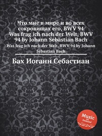 Что мне в мире и во всех сокровищах его, BWV 94