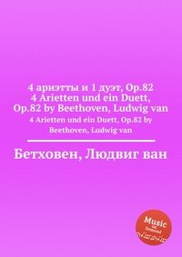 4 ариэтты и 1 дуэт, ор.82