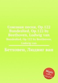 Союзная песня, ор.122