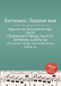 Христос на Масличной горе, ор.85