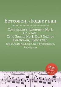 Соната для виолончели No.1, ор.5 No.1