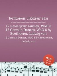 12 немецких танцев, WoO 8