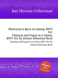 Фантазия и фуга ля минор, BWV 561