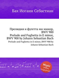 Прелюдия и фугетта ми минор, BWV 900