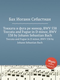 Токката и фуга ре минор, BWV 538