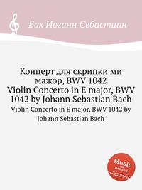 Концерт для скрипки ми мажор, BWV 1042