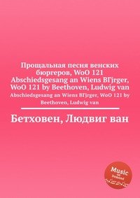 Прощальная песня венских бюргеров, WoO 121