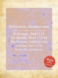 К Минне, WoO 115