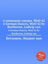 6 немецких танцев, WoO 42