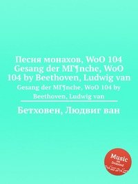 Песня монахов, WoO 104