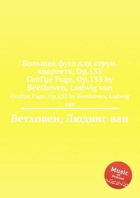 Большая фуга для струн. квартета, ор.133