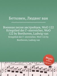 Военная песня австрийцев, WoO 122