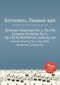 Леонора Увертюра No.1, ор.138