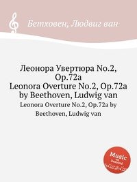 Леонора Увертюра No.2, ор.72a