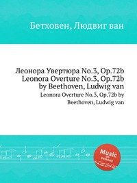 Леонора Увертюра No.3, ор.72b