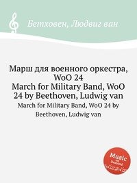 Марш для военного оркестра, WoO 24