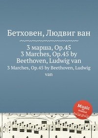 Л. В. Бетховен - «3 марша, ор.45»