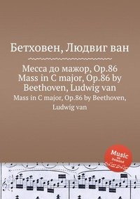 Месса до мажор, ор.86