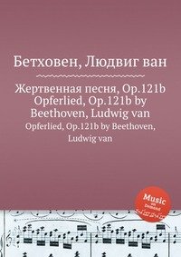 Жертвенная песня, ор.121b