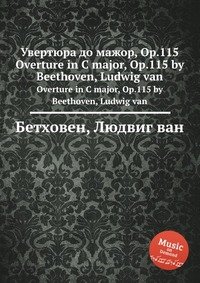 Увертюра до мажор, ор.115