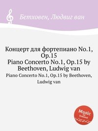 Концерт для фортепиано No.1, ор.15