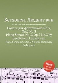 Соната для фортепиано No.3, ор.2 No.3