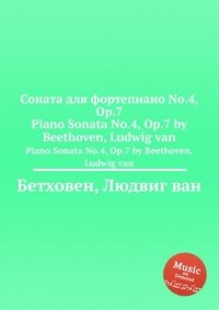 Соната для фортепиано No.4, ор.7