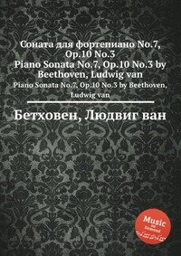 Соната для фортепиано No.7, ор.10 No.3