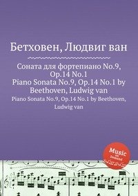 Соната для фортепиано No.9, ор.14 No.1