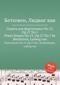 Соната для фортепиано No.13, ор.27 No.1