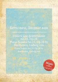 Соната для фортепиано No.15, ор.28