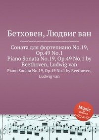 Соната для фортепиано No.19, ор.49 No.1