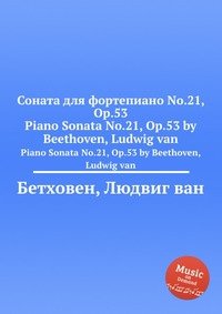 Соната для фортепиано No.21, ор.53