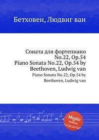 Соната для фортепиано No.22, ор.54