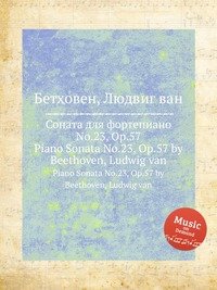 Соната для фортепиано No.23, ор.57