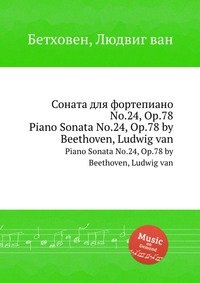 Соната для фортепиано No.24, ор.78