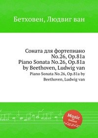 Соната для фортепиано No.26, ор.81a