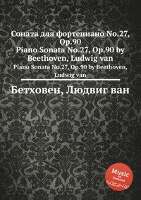 Соната для фортепиано No.27, ор.90